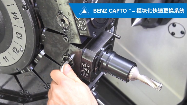 BENZ CAPTO™模块化快速更换系统: 减少设置时间